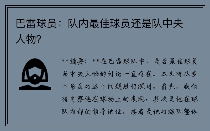 巴雷球员：队内最佳球员还是队中央人物？