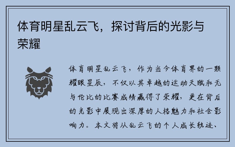 体育明星乱云飞，探讨背后的光影与荣耀