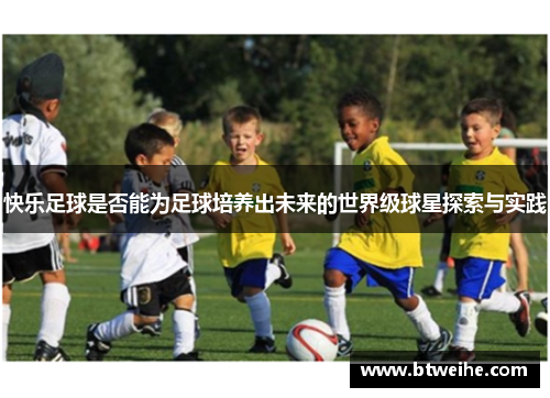 快乐足球是否能为足球培养出未来的世界级球星探索与实践