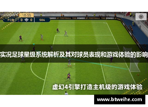 实况足球星级系统解析及其对球员表现和游戏体验的影响