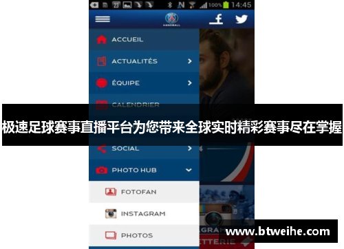 极速足球赛事直播平台为您带来全球实时精彩赛事尽在掌握
