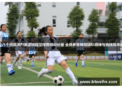 八个班级激烈角逐校园足球赛精彩纷呈 全员参赛展现团队精神与竞技风采
