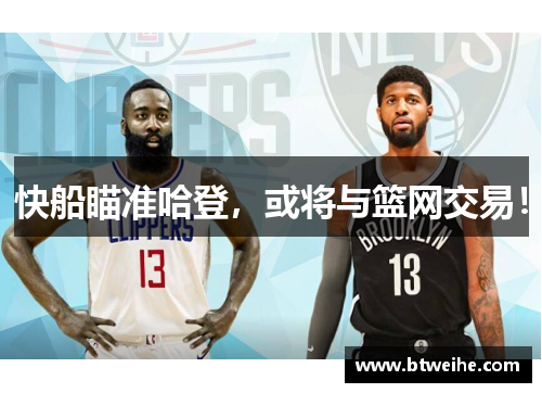 快船瞄准哈登，或将与篮网交易！