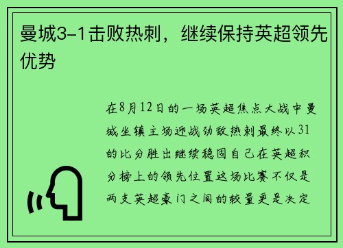 曼城3-1击败热刺，继续保持英超领先优势
