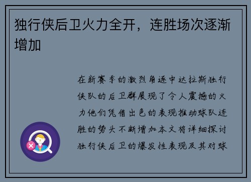 独行侠后卫火力全开，连胜场次逐渐增加