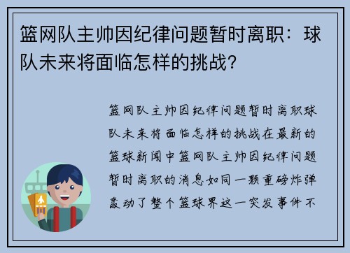 篮网队主帅因纪律问题暂时离职：球队未来将面临怎样的挑战？
