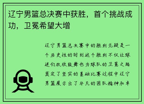 辽宁男篮总决赛中获胜，首个挑战成功，卫冕希望大增