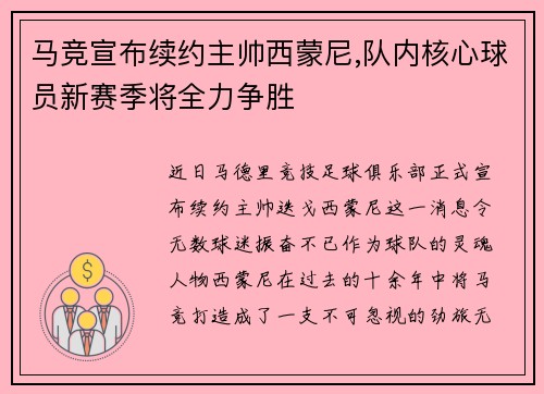 马竞宣布续约主帅西蒙尼,队内核心球员新赛季将全力争胜