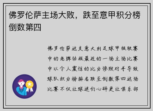 佛罗伦萨主场大败，跌至意甲积分榜倒数第四