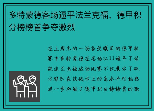 多特蒙德客场逼平法兰克福，德甲积分榜榜首争夺激烈