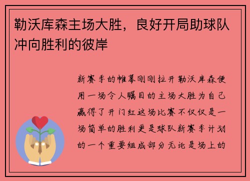勒沃库森主场大胜，良好开局助球队冲向胜利的彼岸