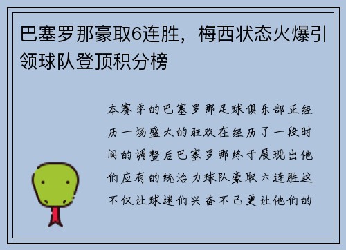巴塞罗那豪取6连胜，梅西状态火爆引领球队登顶积分榜