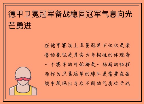 德甲卫冕冠军备战稳固冠军气息向光芒勇进