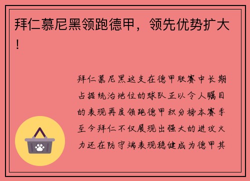 拜仁慕尼黑领跑德甲，领先优势扩大！