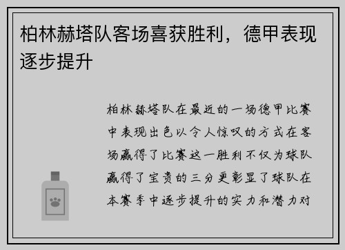 柏林赫塔队客场喜获胜利，德甲表现逐步提升