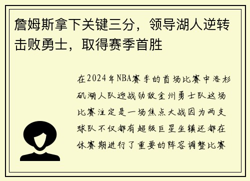詹姆斯拿下关键三分，领导湖人逆转击败勇士，取得赛季首胜