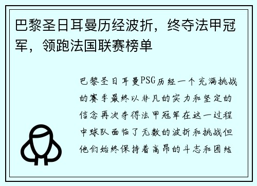 巴黎圣日耳曼历经波折，终夺法甲冠军，领跑法国联赛榜单