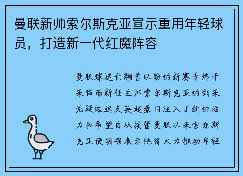 曼联新帅索尔斯克亚宣示重用年轻球员，打造新一代红魔阵容