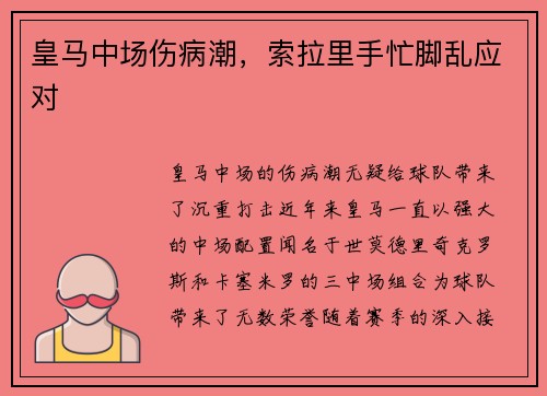 皇马中场伤病潮，索拉里手忙脚乱应对