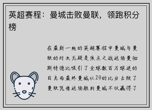 英超赛程：曼城击败曼联，领跑积分榜