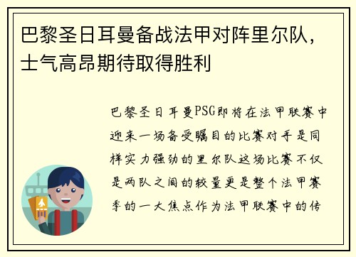 巴黎圣日耳曼备战法甲对阵里尔队，士气高昂期待取得胜利