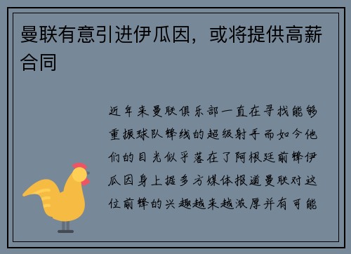 曼联有意引进伊瓜因，或将提供高薪合同