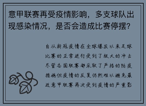 意甲联赛再受疫情影响，多支球队出现感染情况，是否会造成比赛停摆？
