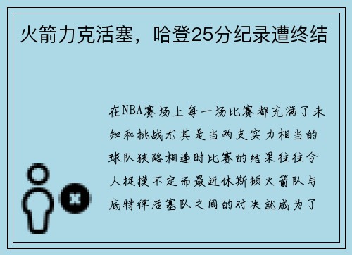 火箭力克活塞，哈登25分纪录遭终结