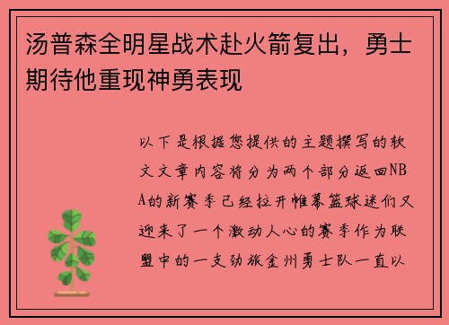 汤普森全明星战术赴火箭复出，勇士期待他重现神勇表现