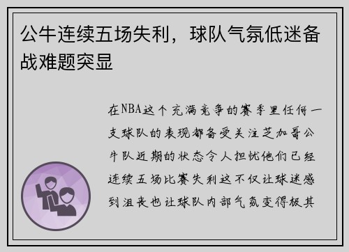 公牛连续五场失利，球队气氛低迷备战难题突显