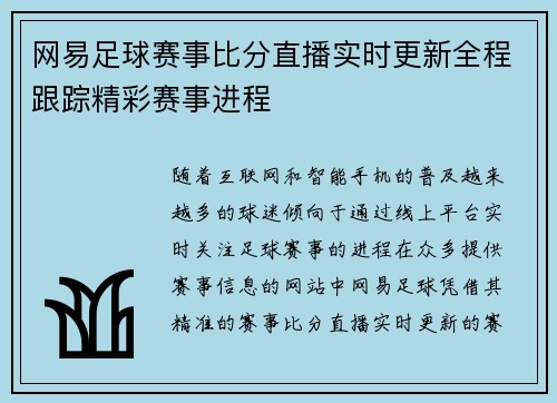 网易足球赛事比分直播实时更新全程跟踪精彩赛事进程