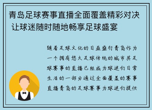 青岛足球赛事直播全面覆盖精彩对决 让球迷随时随地畅享足球盛宴